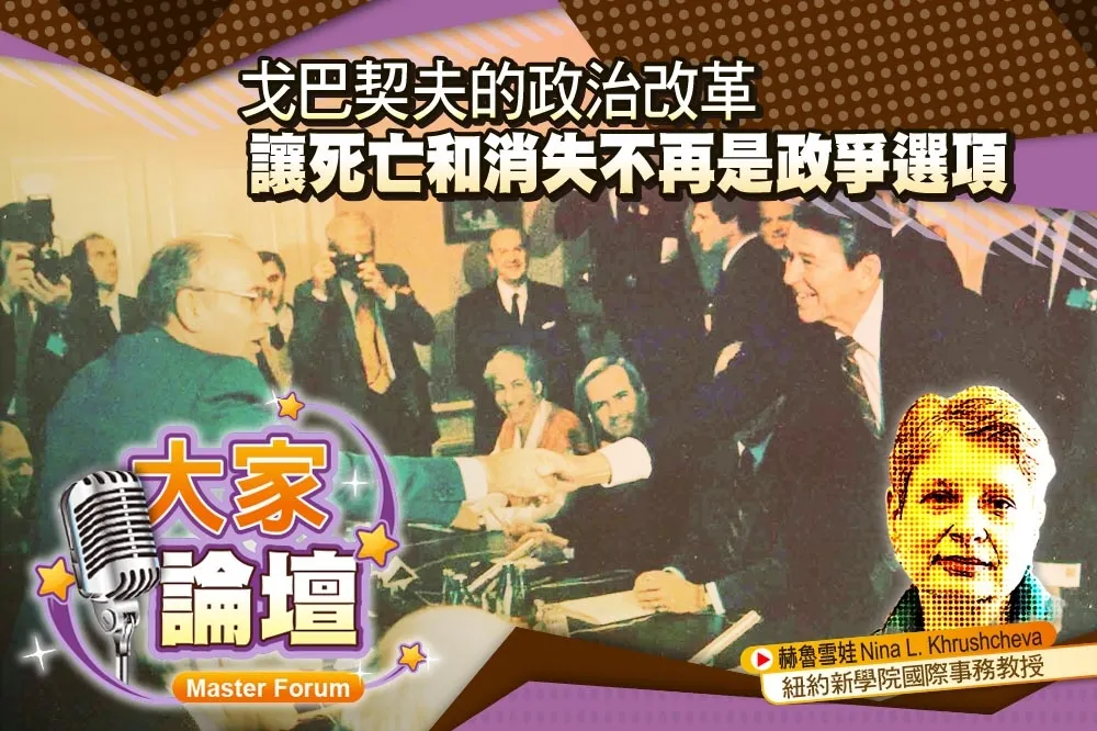 《大家論壇》俄羅斯視角：戈巴契夫的政治改革　讓死亡和消失不再是政爭選項
