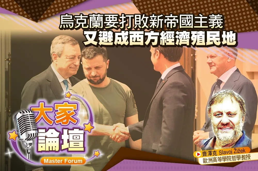 《大家論壇》弱國視角：烏克蘭要打敗新帝國主義　又避成西方經濟殖民地