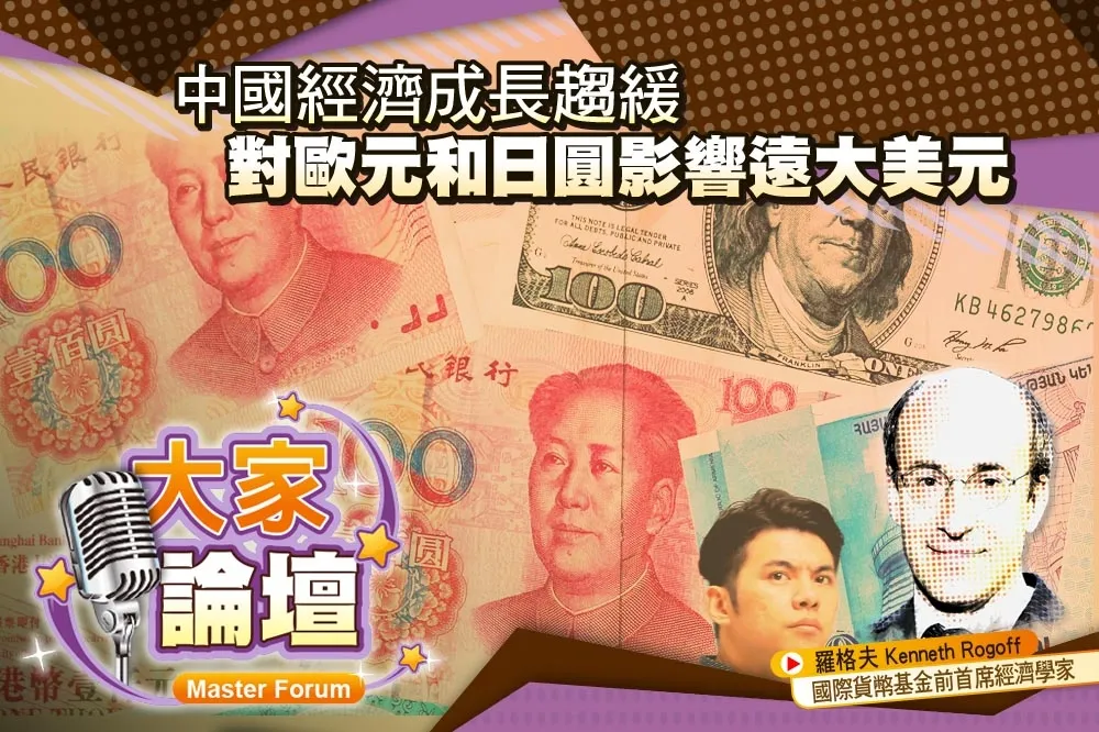《大家論壇》通膨視角：中國經濟成長趨緩　對歐元和日圓影響遠大美元  