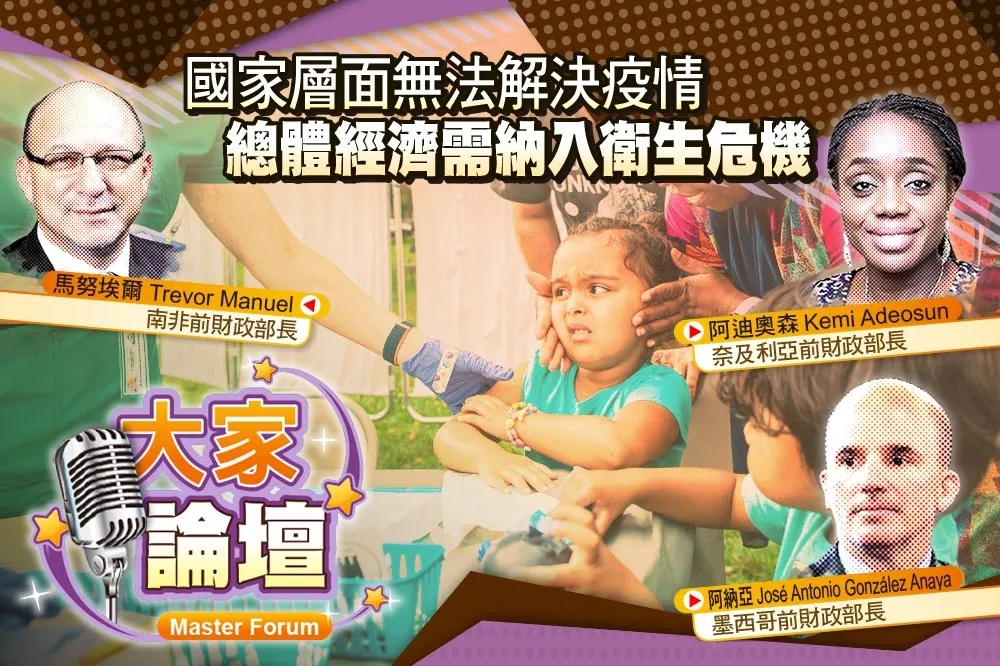 《大家論壇》新冠視角：國家層面無法解決疫情　總體經濟需納入衛生危機