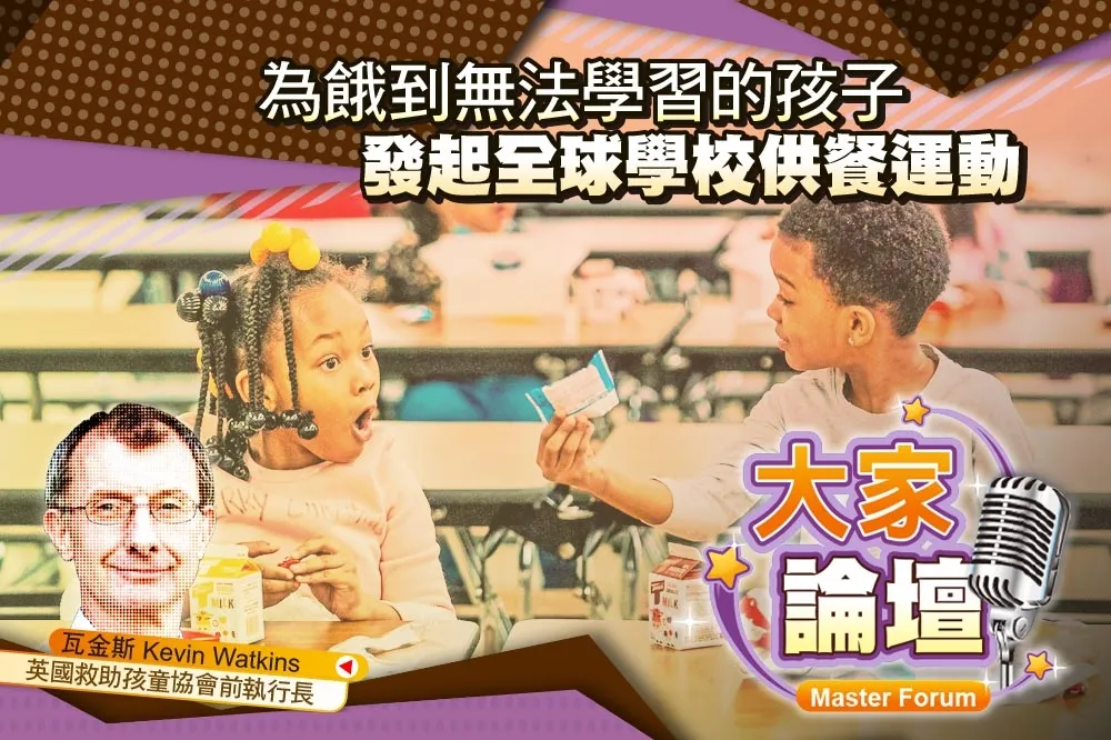 《大家論壇》疫情視角：為餓到無法學習的孩子　發起全球學校供餐運動    