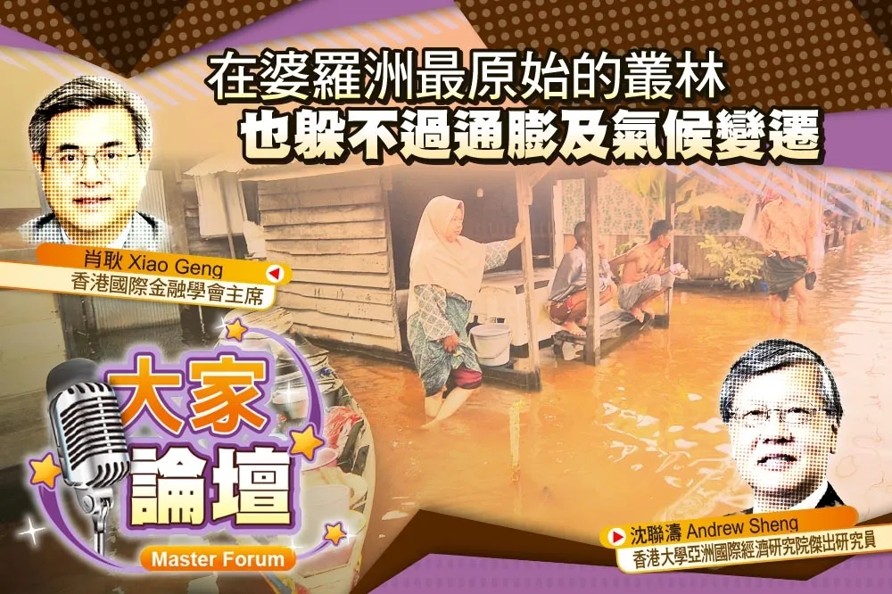 《大家論壇》永續視角：在婆羅洲最原始的叢林　也躲不過通膨及氣候變遷