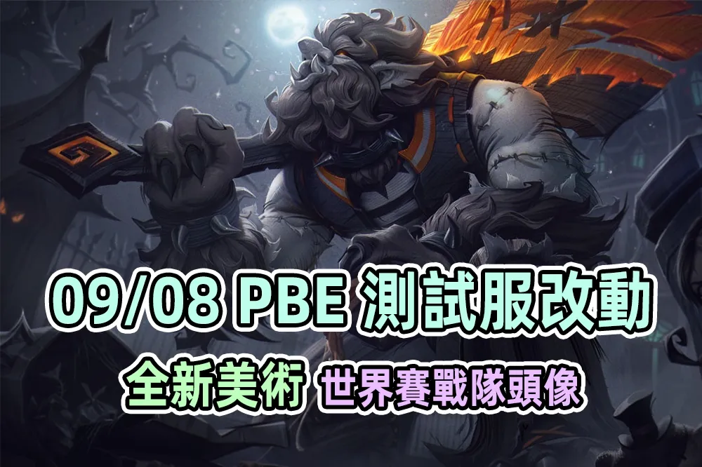 【英雄聯盟】09/08 PBE 測試服改動：全新造型美術、世界賽頭像！