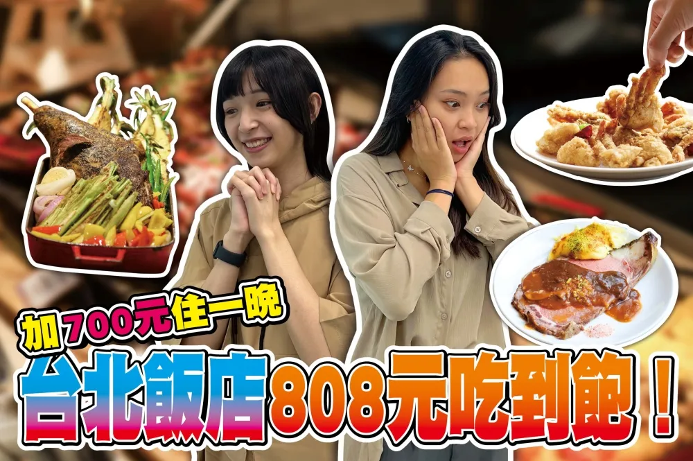 【你跟上了沒】台北凱達百宴自助餐只要 808 元！爐烤牛排、避風塘螃蟹及多種烤肉吃到飽