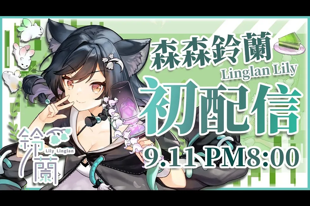 三萬同接創初配信紀錄！《Vtuber》台Ｖ「森森鈴蘭」堂堂出道