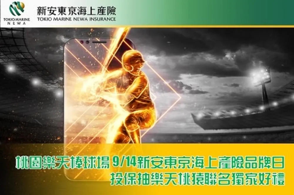桃園樂天棒球場 9/14新安東京海上產險品牌日