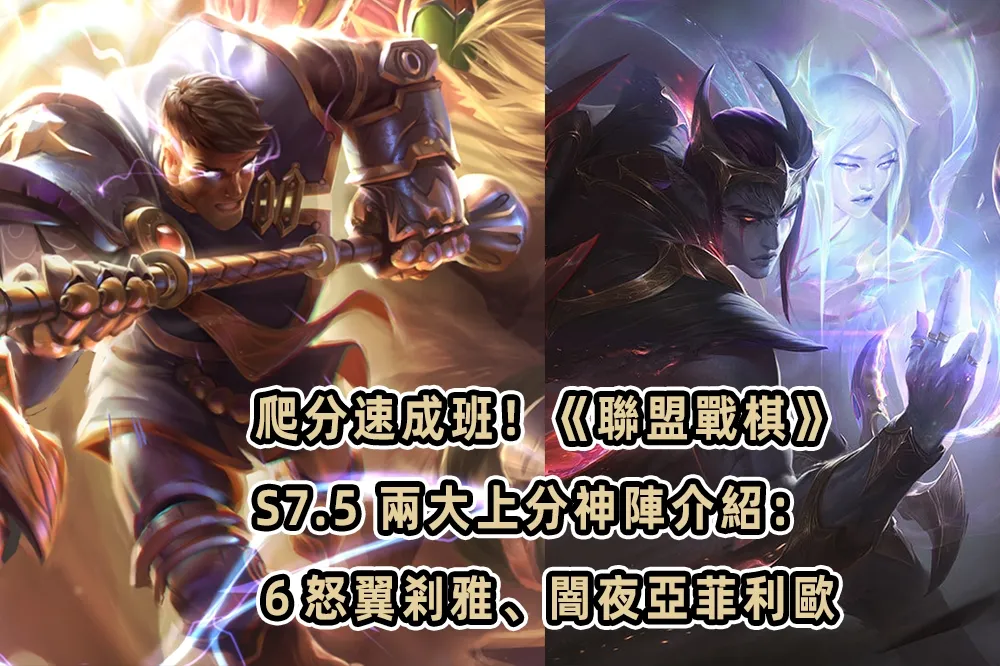 爬分速成班！《聯盟戰棋》S7.5 兩大上分神陣介紹：６怒翼剎雅、闇夜亞菲利歐
