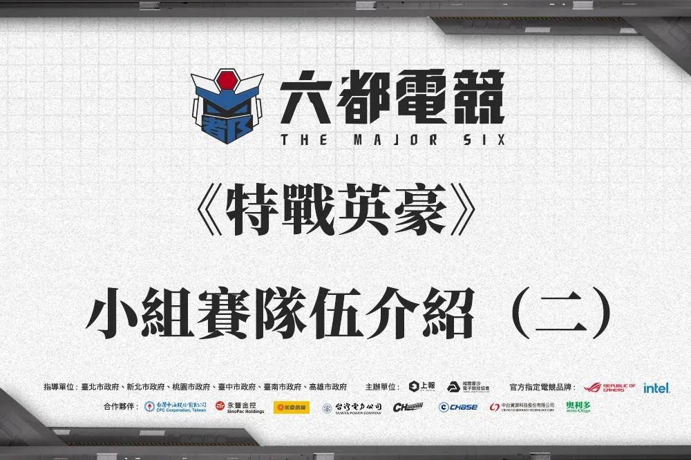 《2022六都電競》特戰英豪小組賽隊伍介紹：【阿夸的狗】劍指冠軍，【MYSS2.0】職業選手體系坐二望一，【金色狂風4】老人帶小孩強勢來襲