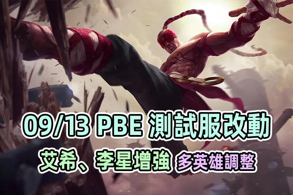 【英雄聯盟】09/13 PBE 測試服改動：李星、烏迪爾等英雄改動！