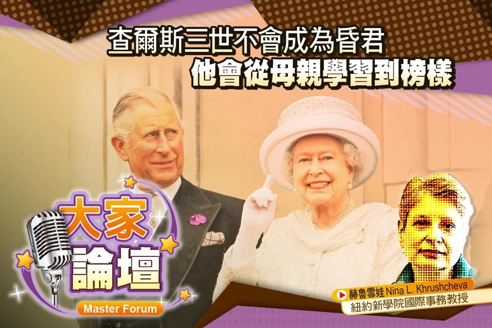 《大家論壇》唐寧街視角：查爾斯三世不會成為昏君　他會從母親學習到榜樣