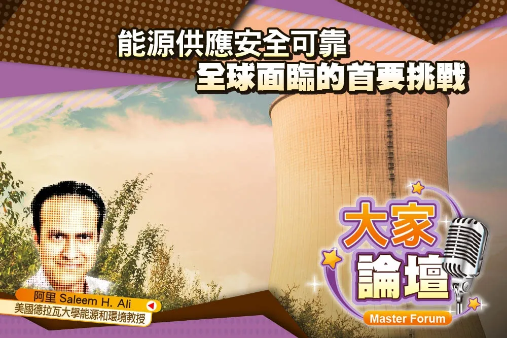 《大家論壇》G7視角：能源供應安全可靠　全球面臨的首要挑戰