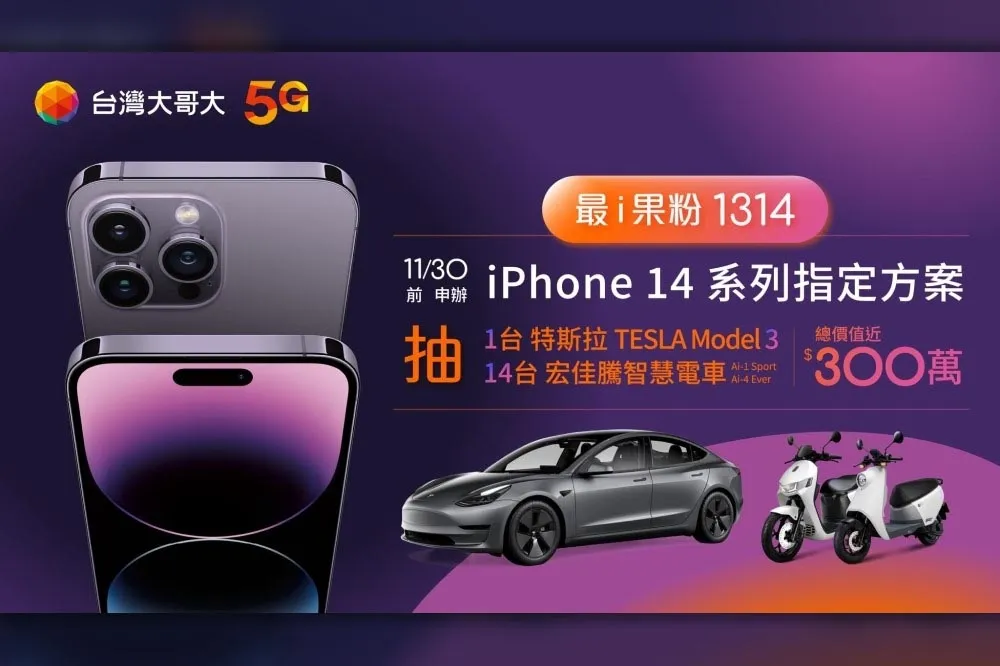 蘋果iPhone 14新機開賣　到台灣大哥大就有機會把特斯拉開回家