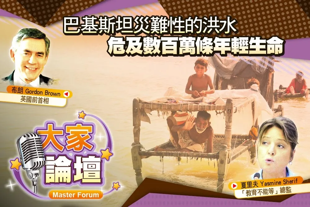 《大家論壇》災難視角：巴基斯坦災難性的洪水　危及數百萬條年輕生命