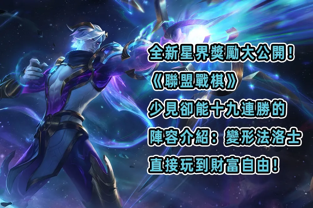全新星界獎勵大公開！《聯盟戰棋》少見卻能十九連勝的陣容介紹：變形法洛士，直接玩到財富自由