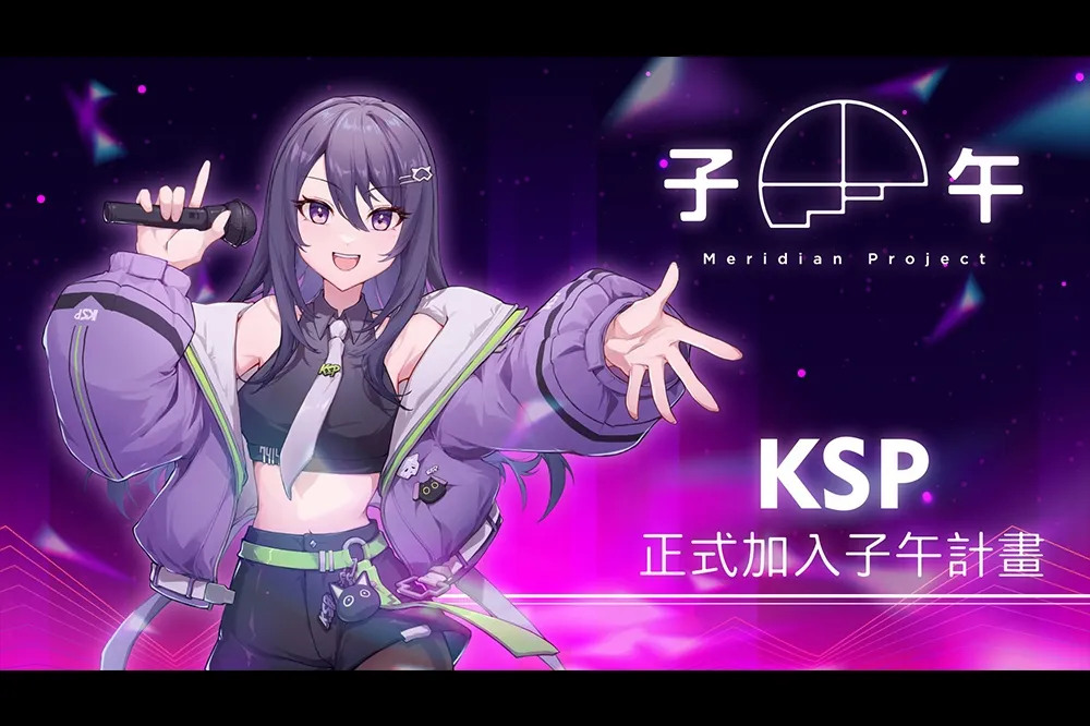打不倒的 KSP！人氣歌姬 KSP 加入子午計畫成為小浠家人