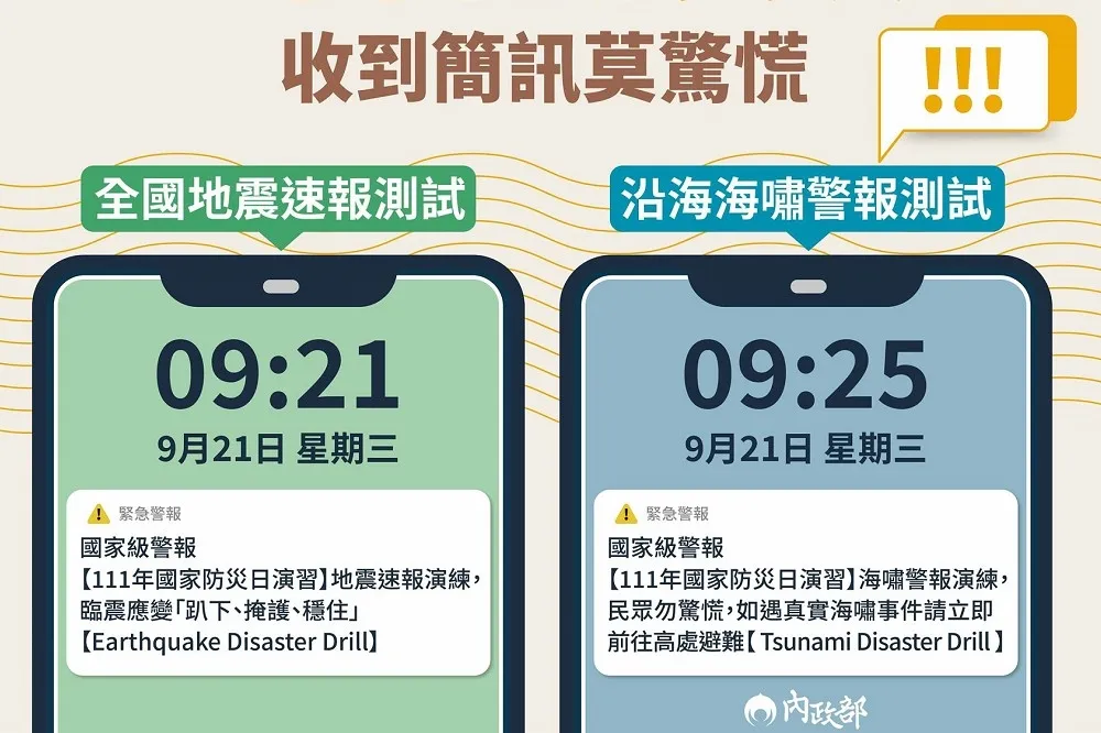 「921」國家防災警報今登場　是否是國家級邊緣人看這次