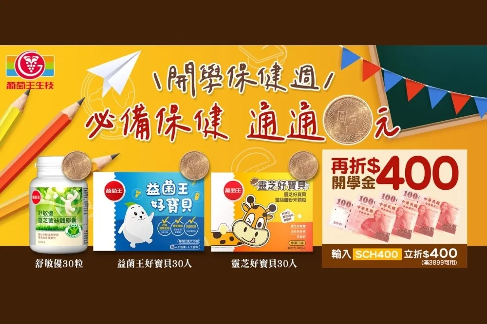 兒童保健攻略大公開！葡萄王指定商品組合1元起　滿額再現折400元