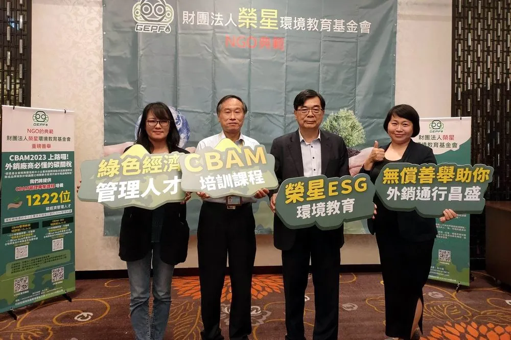 榮星環境教育基金會免費提供上千位碳關稅CBAM管理人才培訓