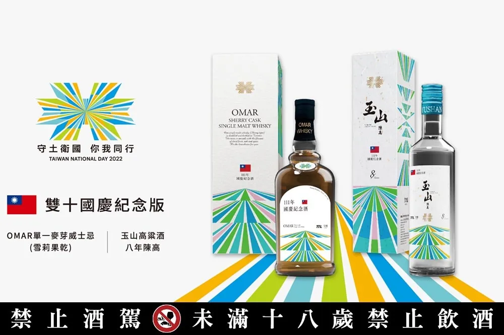 111 年國慶限定！台酒 OMAR 單一麥芽威士忌、玉山高粱酒八年陳高限量發行