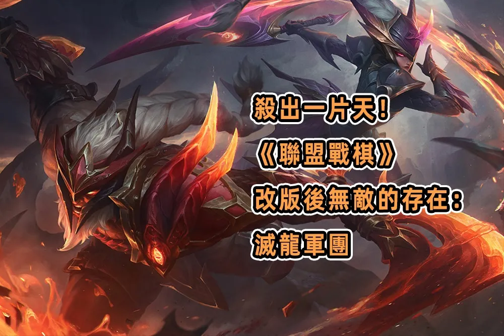 殺出一片天！《聯盟戰棋》改版後無敵的存在：滅龍軍團