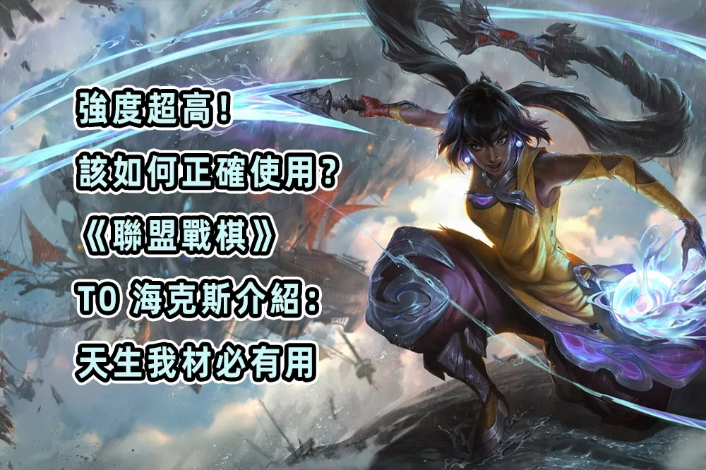 強度超高！該如何正確使用？《聯盟戰棋》T0 海克斯介紹：天生我材必有用