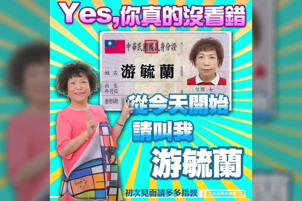 憂鬱也很難！從抗拒到後來認命　藍委「游」毓蘭今起恢復本姓