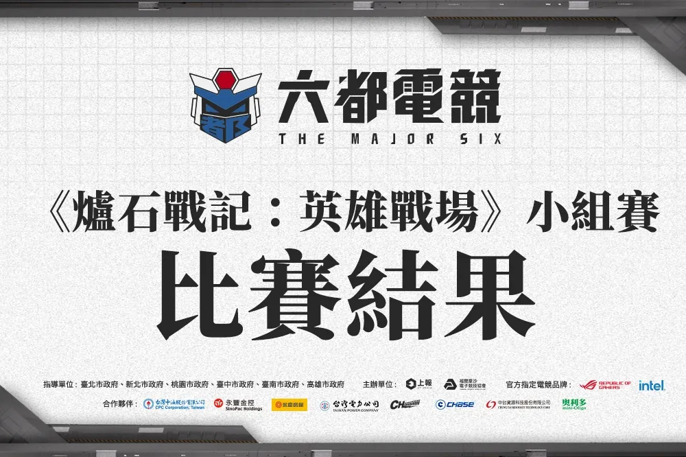 決戰高雄！《2022六都電競》爐石戰記：英雄戰場小組賽戰報