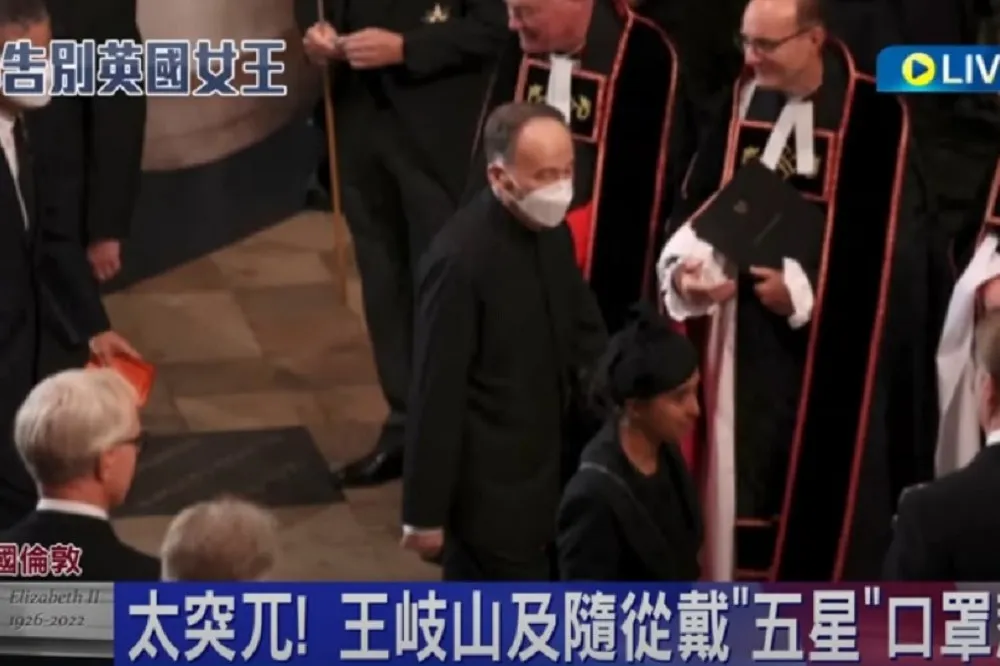 王岐山為何在英女王國葬戴口罩？