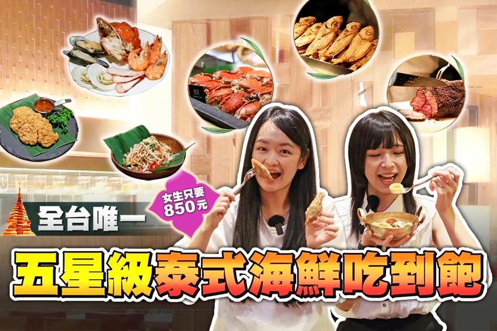 【你跟上了沒】開幕 17 年屹立不搖！台北泰式料理吃到飽「泰市場」　週一限定女生不用千元開吃
