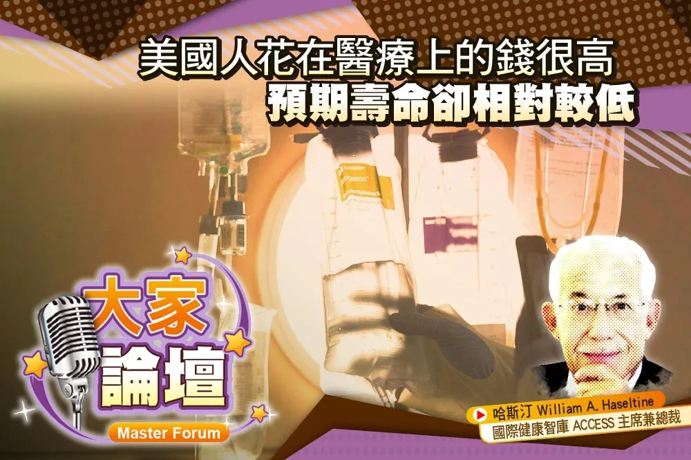 《大家論壇》公衛視角：美國人花在醫療上的錢很高　預期壽命卻相對較低
