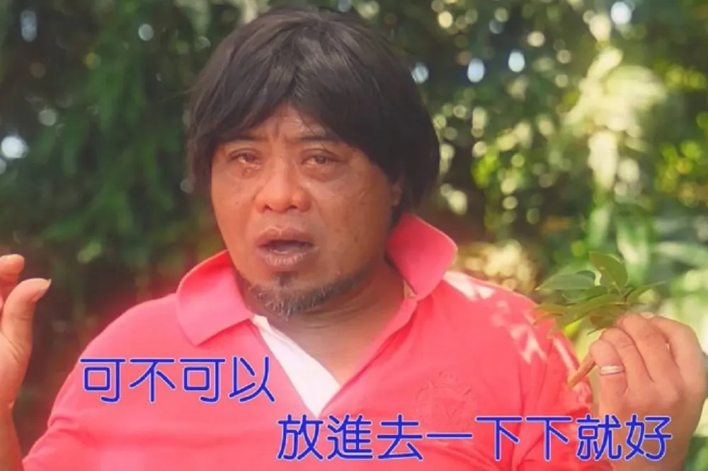 〈可不可以，腦補一下下就好〉：關於年度神曲引起性騷擾爭議