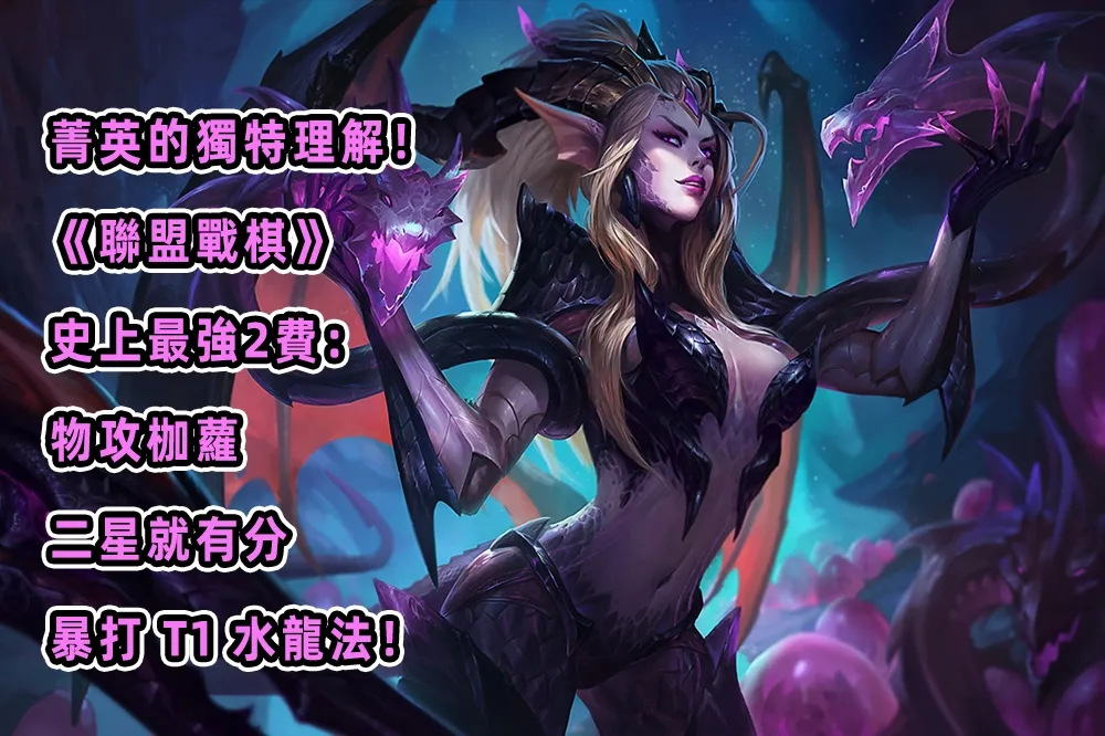 菁英的獨特理解！《聯盟戰棋》史上最強2費：物攻枷蘿，二星就有分，暴打 T1 水龍法！