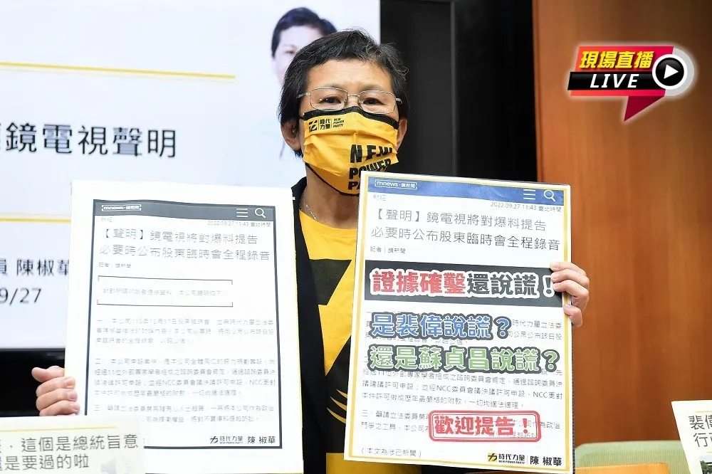 【直播】府院黨政高層介入NCC？　立委陳椒華要跟蘇貞昌對賭、歡迎《鏡電視》提告