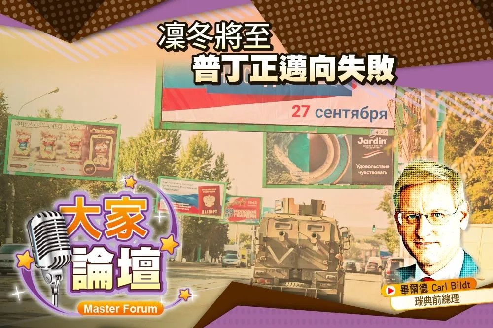 《大家論壇》冰與火視角：凜冬將至　普丁正邁向失敗