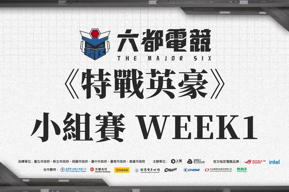 《2022六都電競》特戰英豪小組賽WEEK1:補習班大戰，「人人有槍練」更勝一籌，【六都羹】成為最大黑馬!