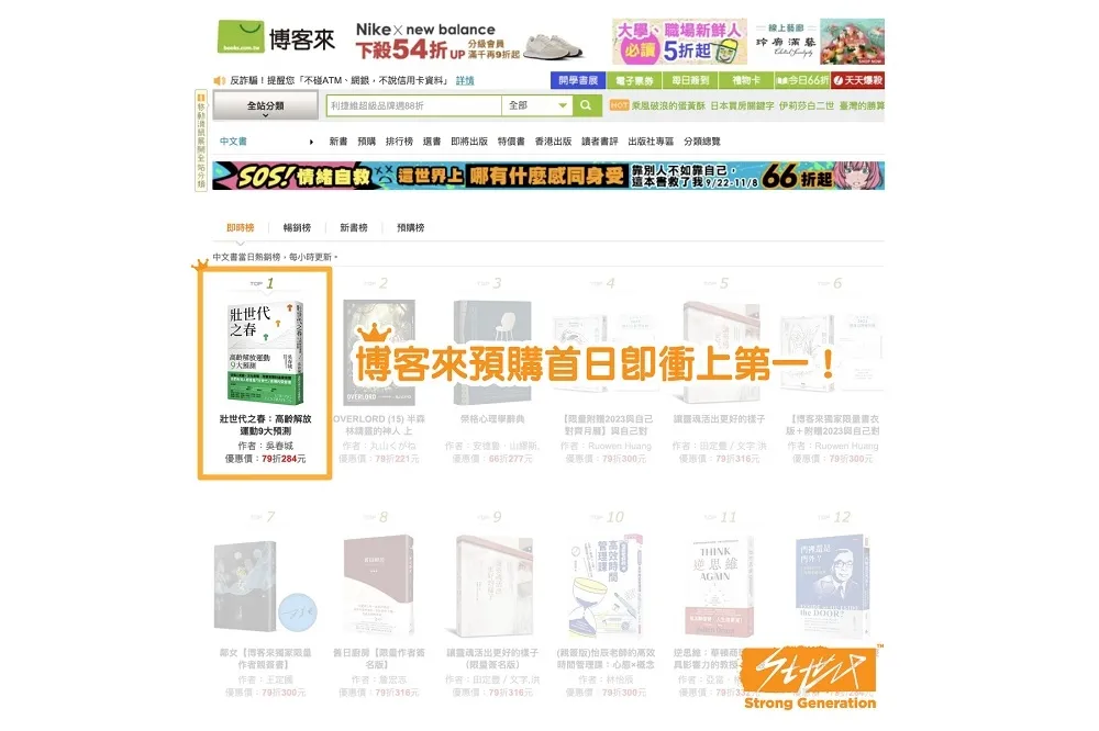 到底甚麼書這麼「火」？！「壯世代之春」上架24小時　衝上博客來即時榜榜首！