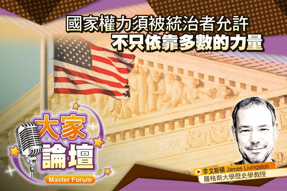 《大家論壇》憲法視角：國家權力須被統治者允許   不只依靠多數的力量