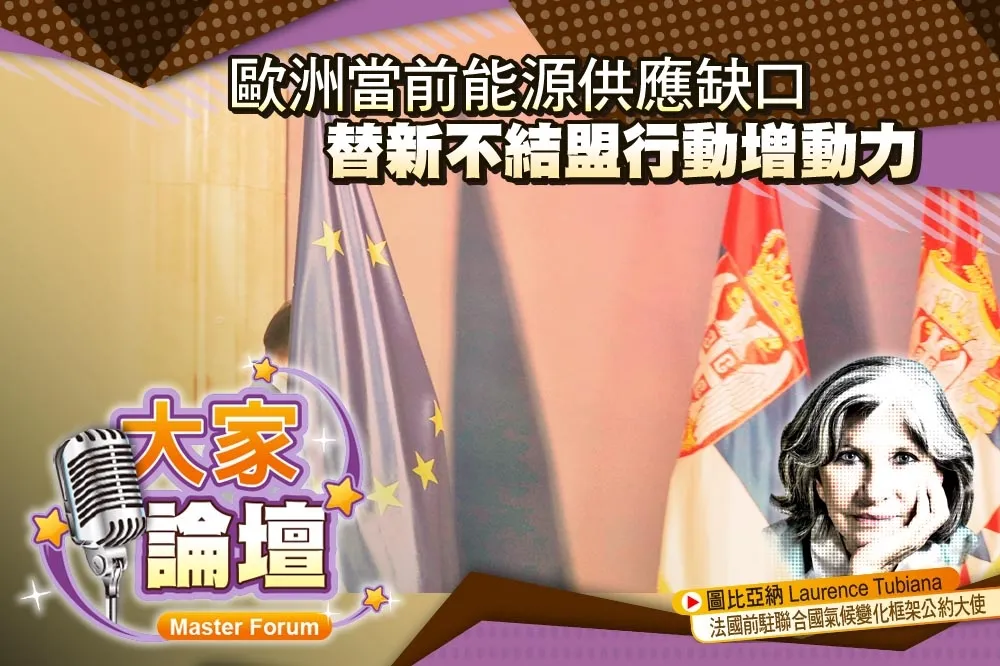 《大家論壇》戰爭視角：歐洲當前能源供應缺口　替新不結盟行動增動力