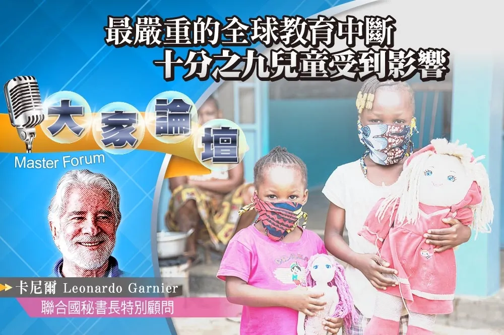 《大家論壇》新冠視角：最嚴重的全球教育中斷　十分之九兒童受到影響