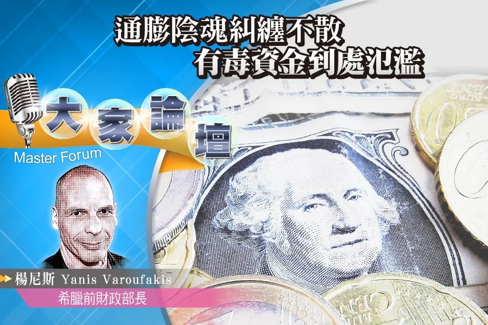 《大家論壇》貨幣視角：通膨陰魂糾纏不散    有毒資金到處氾濫