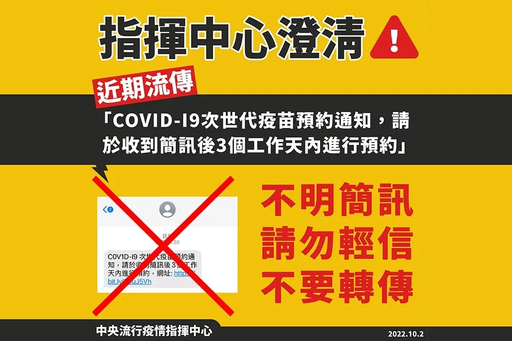 簡訊詐騙新招！催促3日內預約次世代疫苗　指揮中心：假的