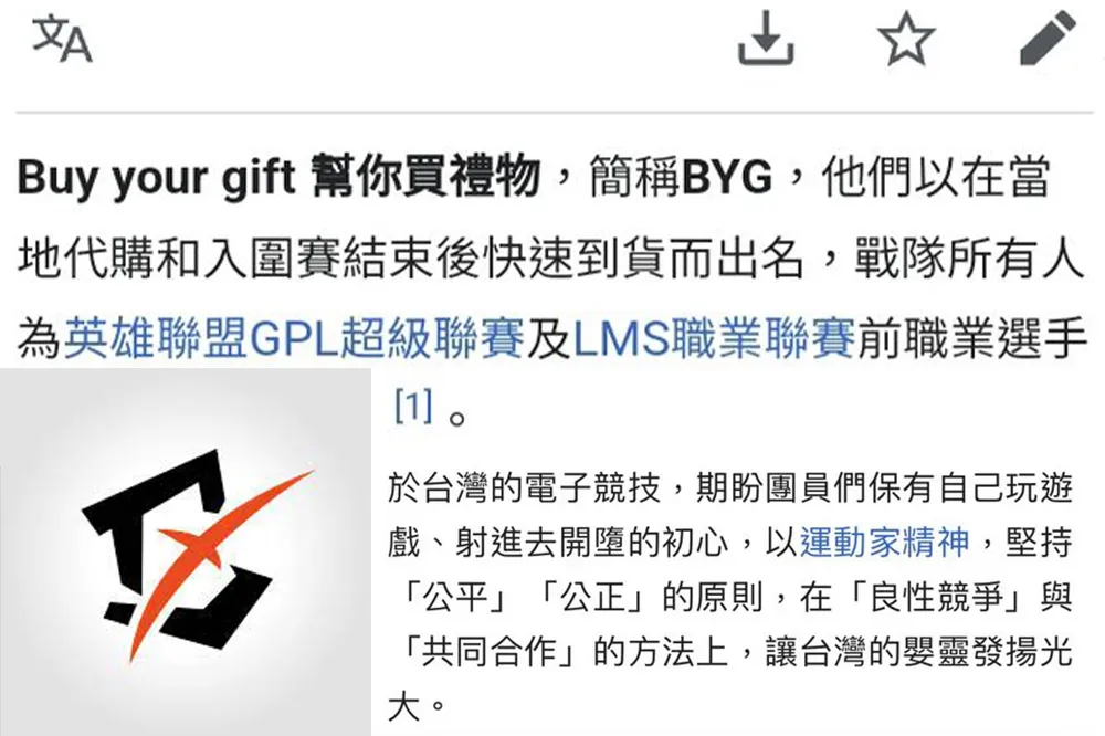 酸民文化？《英雄聯盟》BYG 戰隊維基百科遭網友惡意竄改「Buy  your gift」　特老闆也遭波及...