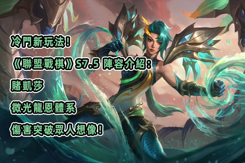 冷門新玩法！《聯盟戰棋》S7.5 陣容介紹：賭凱莎，微光龍恩體系，傷害突破眾人想像！