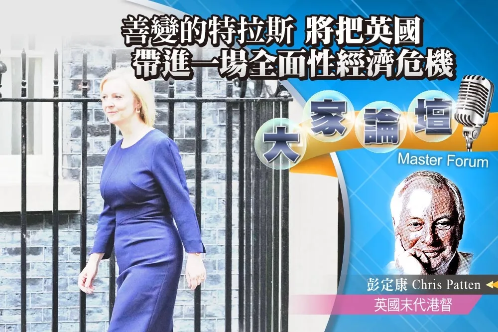 《大家論壇》保守黨視角：善變的特拉斯　將把英國帶進一場全面性經濟危機