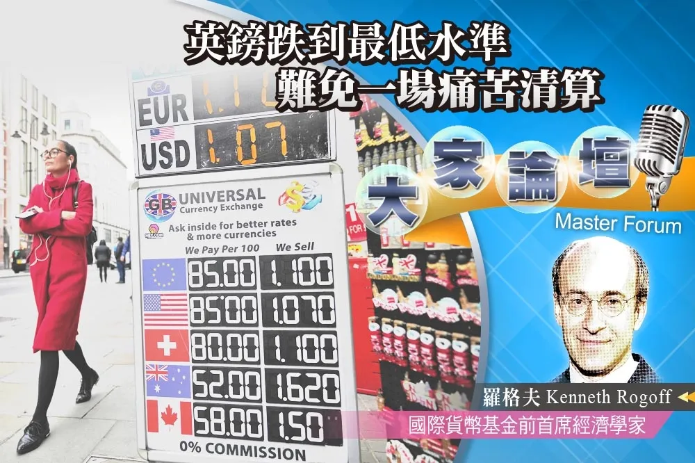 《大家論壇》貨幣視角：英鎊跌到最低水準　難免一場痛苦清算