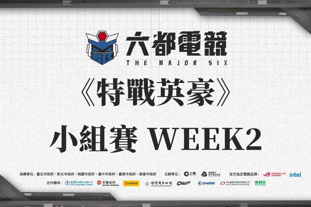 《2022六都電競》特戰英豪小組賽WEEK2:【金色狂風4】全勝收官，【MYSS2.0】擊敗最強黑馬!
