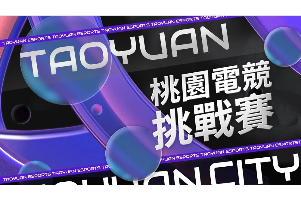 《桃園電競挑戰賽》 10月1日開始報名！等你來挑戰！