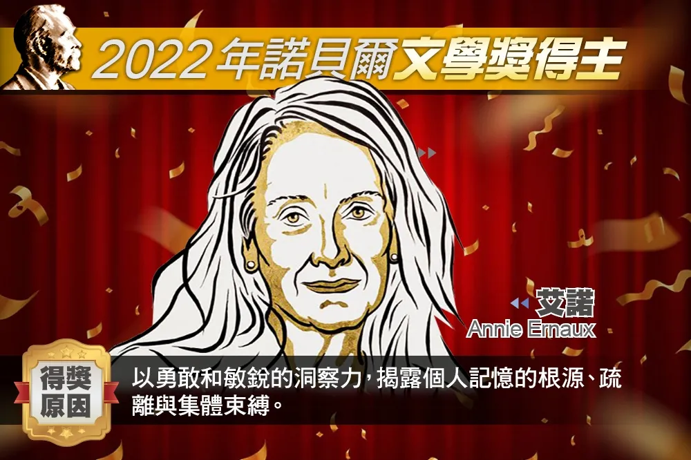 【諾貝爾獎】法國女作家艾諾摘文學獎桂冠　半自傳小說改編電影勇奪威尼斯影展金獅獎