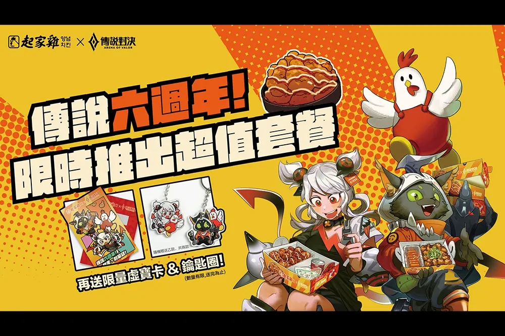 《Garena 傳說對決》X 起家雞 一起走，別單雞！六週年限定合作登場  購買套餐組合即可獲得限量虛寶卡與限量Ｑ版英雄鑰匙圈！