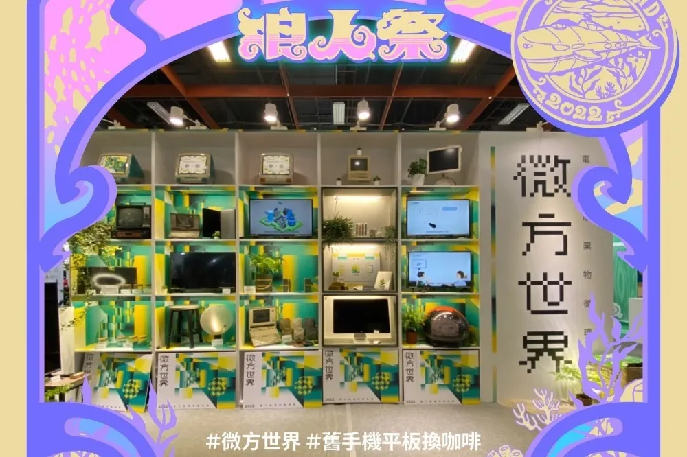 聽團仔注意！2022台南浪人祭攜手環保署合作　到市集回收廢手機即享免費飲品